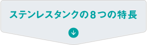 ステンレスタンクの8つの特長