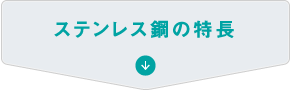 ステンレス鋼の特長