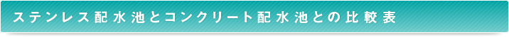 ステンレス配水池とコンクリート配水池との比較表
