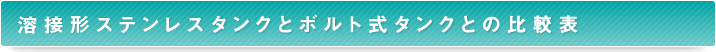 溶接形ステンレス受水槽とボルト式タンクとの比較表