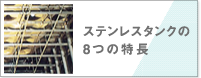 ステンレスタンクの8つの特長