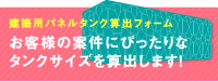 お客様の案件にぴったりなタンクサイズを算出します！