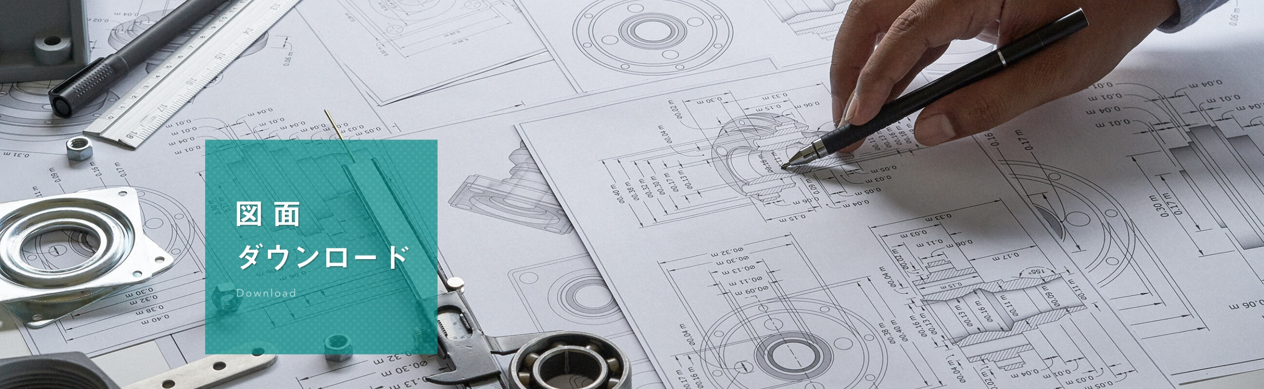図面ダウンロード