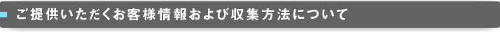 ご提供いただくお客様情報および収集方法について