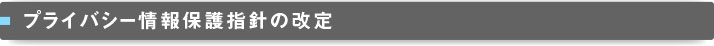 プライバシー情報保護指針の改定