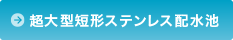 超大型短形ステンレス配水池