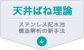 天井ばね理論