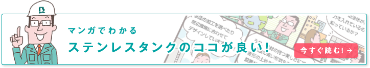 ステンレスタンクのココが良い！